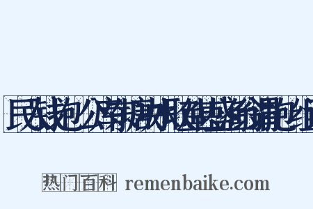 民入钱抱儥公库东塘决水取鱼甚盛渔翁谓抱儥组词是什么意思的图片